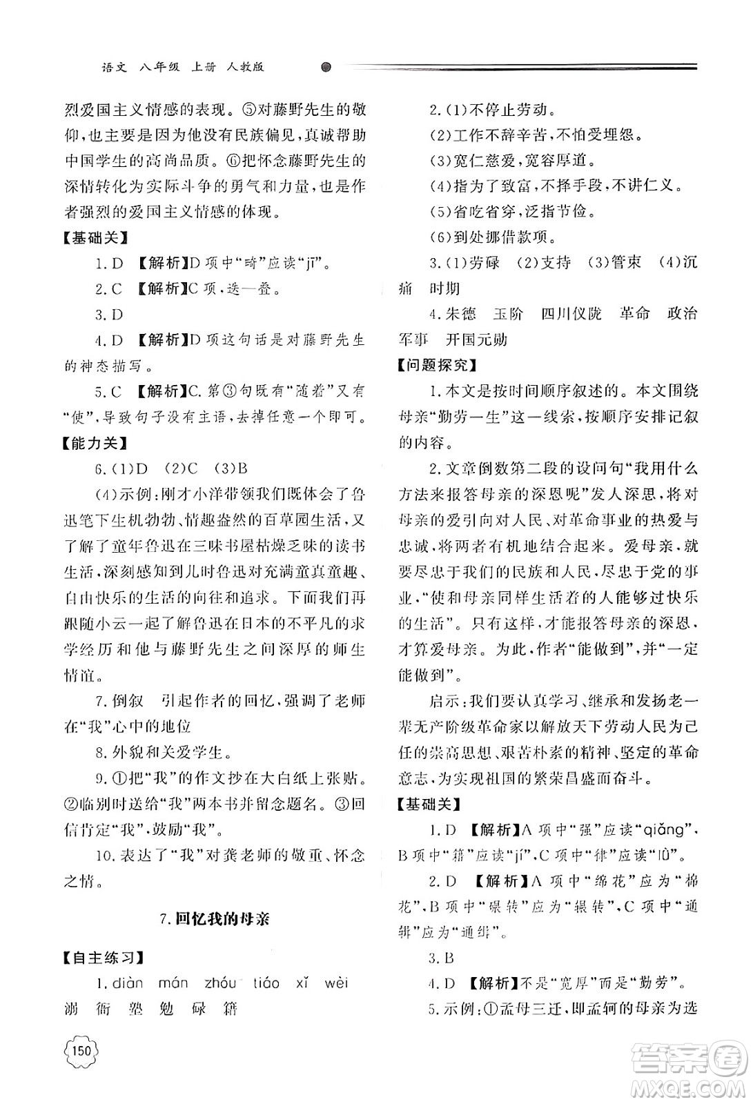 明天出版社2024秋初中同步練習冊八年級語文上冊人教版山東專版答案