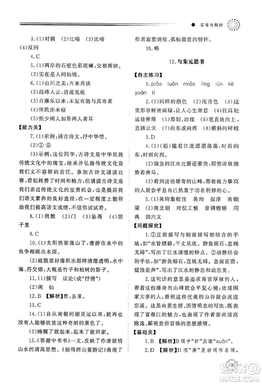 明天出版社2024秋初中同步練習冊八年級語文上冊人教版山東專版答案