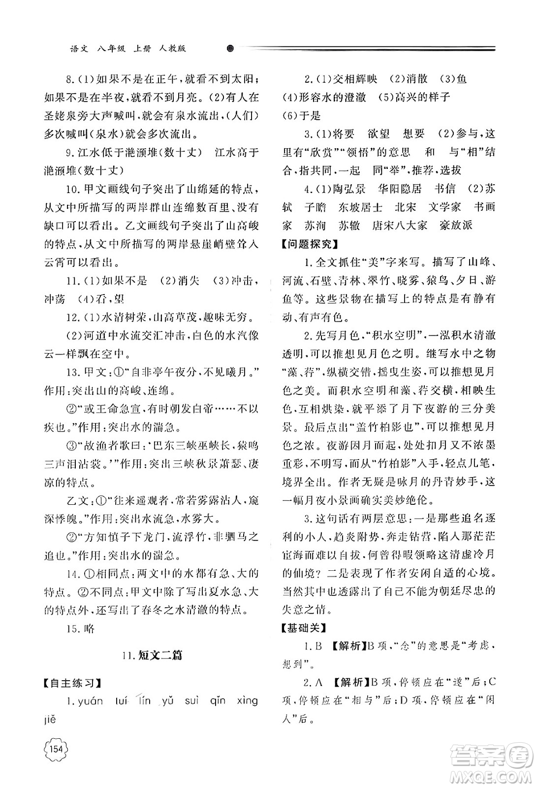 明天出版社2024秋初中同步練習冊八年級語文上冊人教版山東專版答案