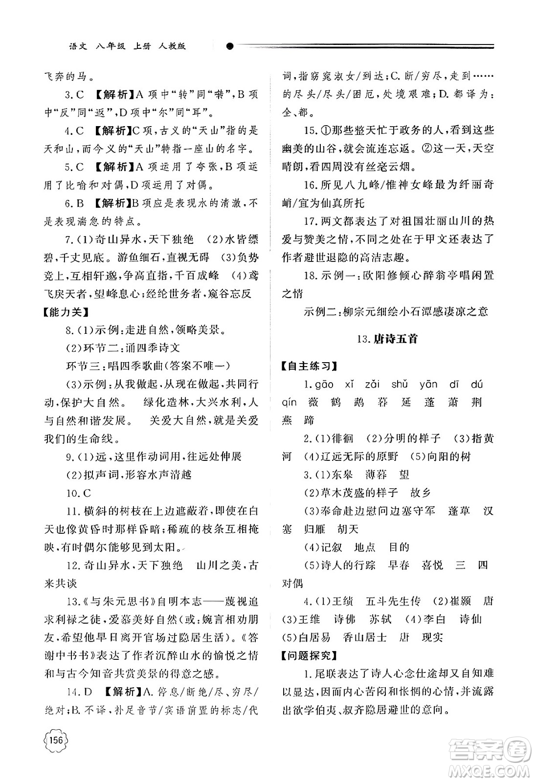 明天出版社2024秋初中同步練習冊八年級語文上冊人教版山東專版答案