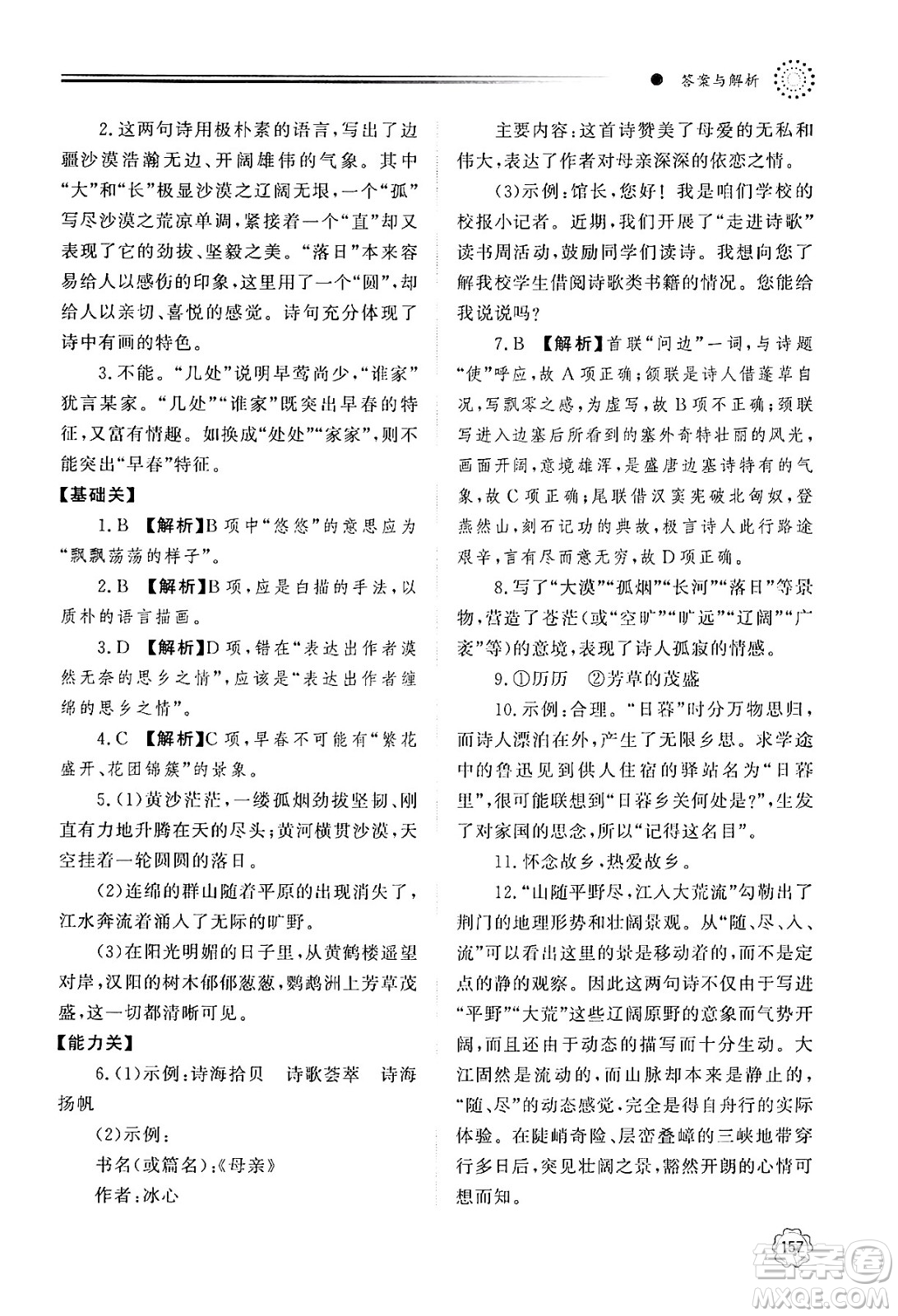 明天出版社2024秋初中同步練習冊八年級語文上冊人教版山東專版答案