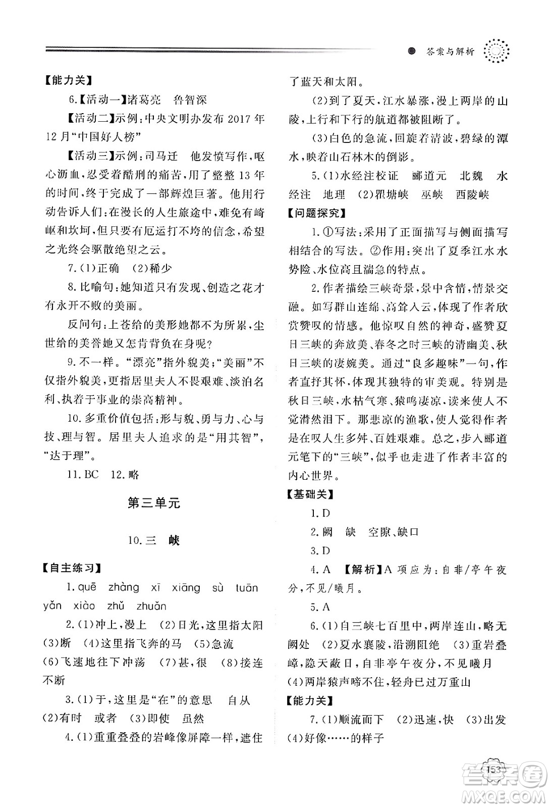 明天出版社2024秋初中同步練習冊八年級語文上冊人教版山東專版答案