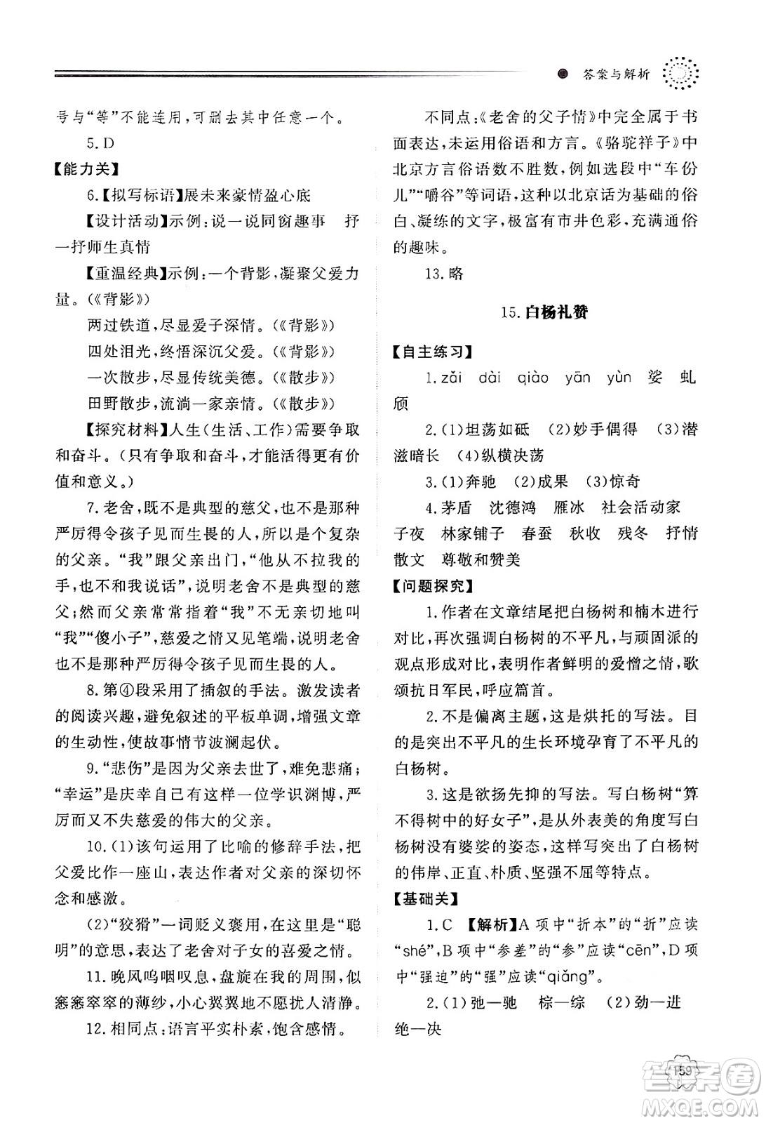 明天出版社2024秋初中同步練習冊八年級語文上冊人教版山東專版答案