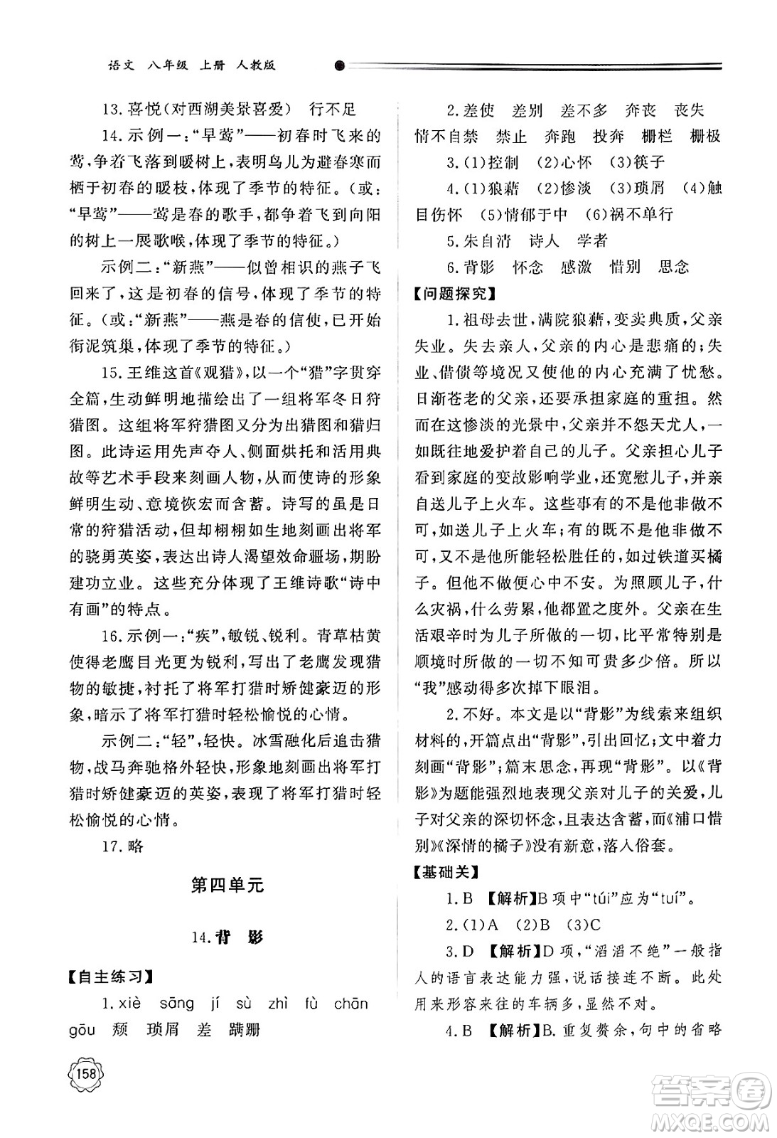 明天出版社2024秋初中同步練習冊八年級語文上冊人教版山東專版答案