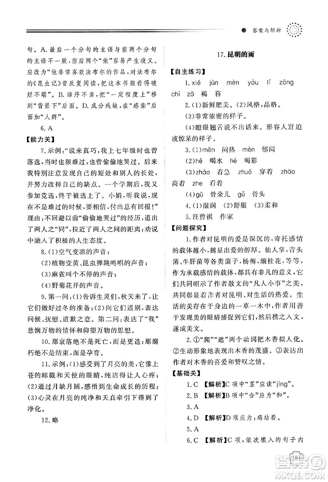 明天出版社2024秋初中同步練習冊八年級語文上冊人教版山東專版答案