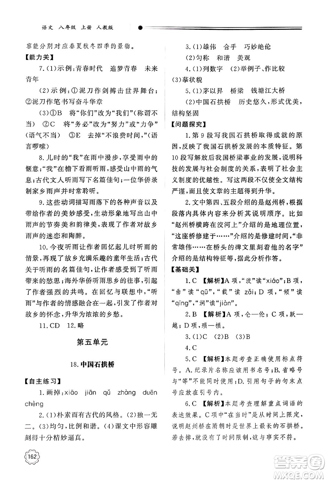 明天出版社2024秋初中同步練習冊八年級語文上冊人教版山東專版答案