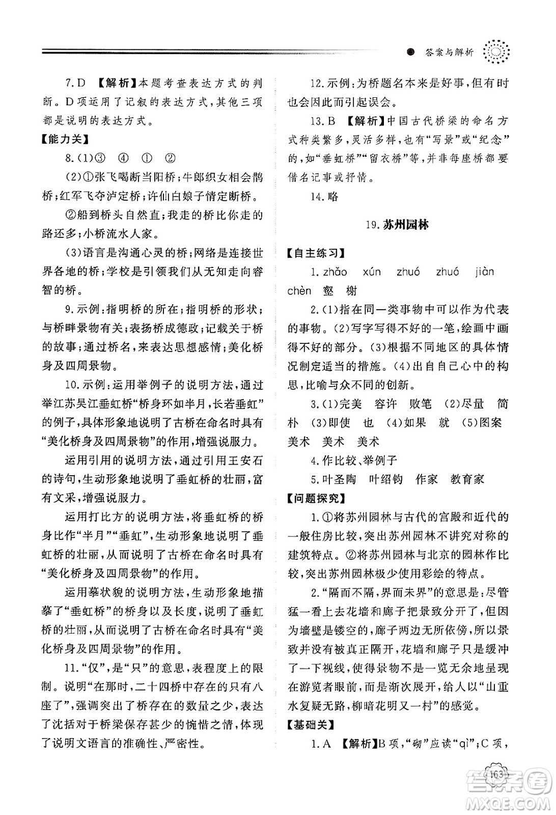 明天出版社2024秋初中同步練習冊八年級語文上冊人教版山東專版答案