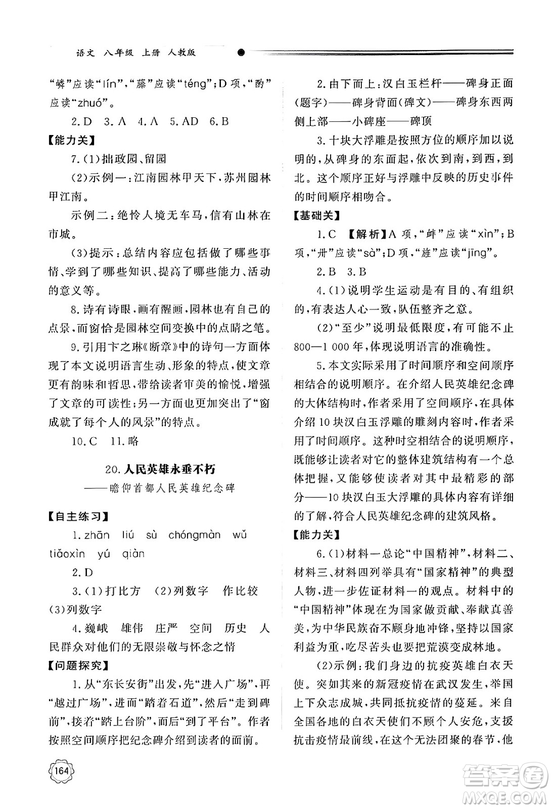 明天出版社2024秋初中同步練習冊八年級語文上冊人教版山東專版答案