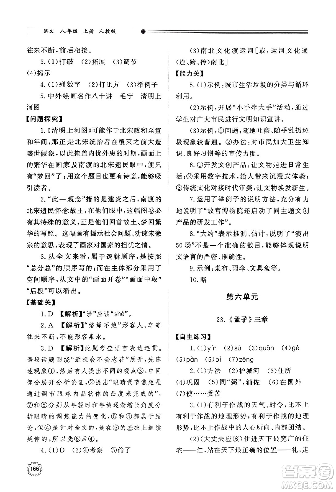明天出版社2024秋初中同步練習冊八年級語文上冊人教版山東專版答案