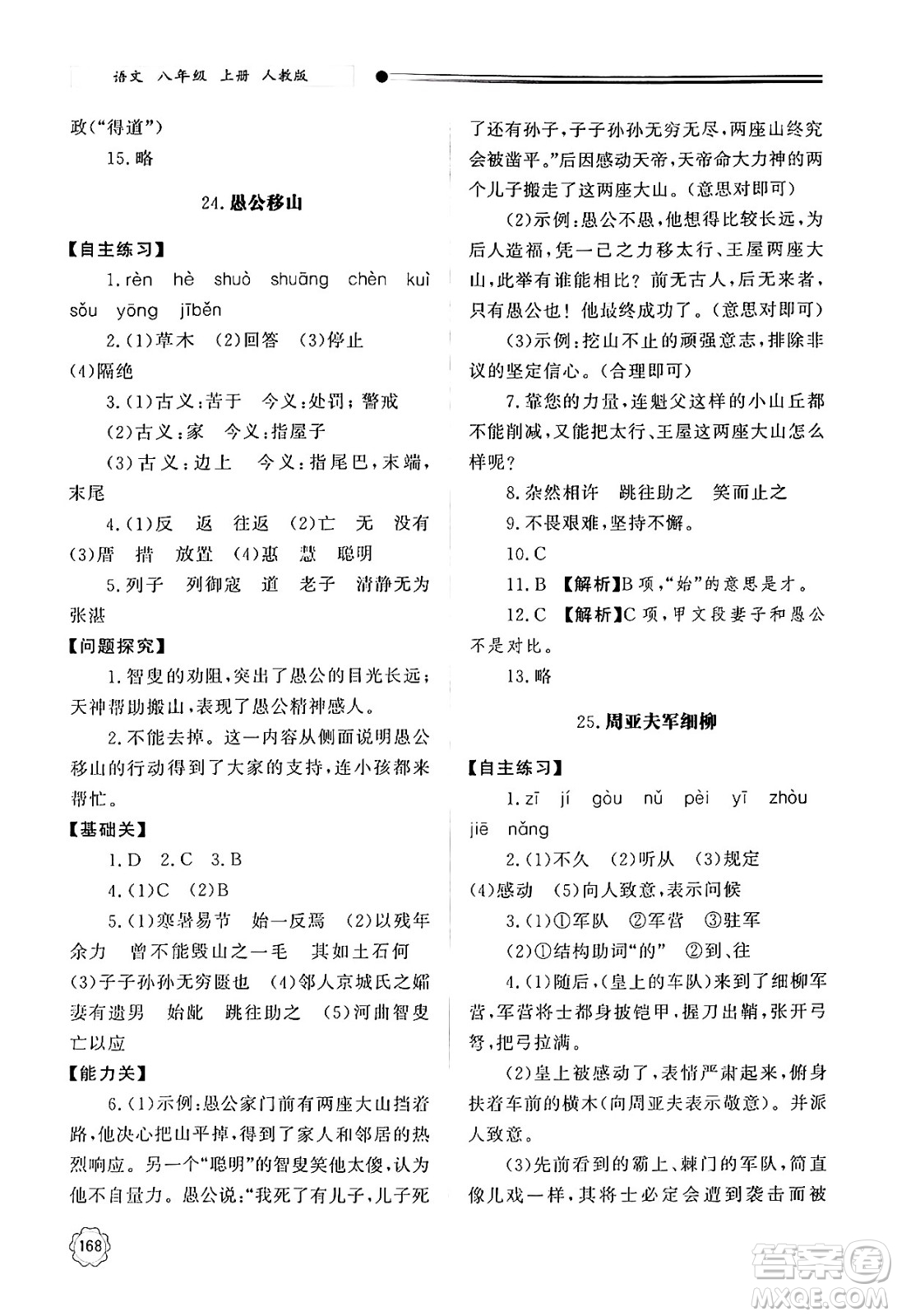 明天出版社2024秋初中同步練習冊八年級語文上冊人教版山東專版答案