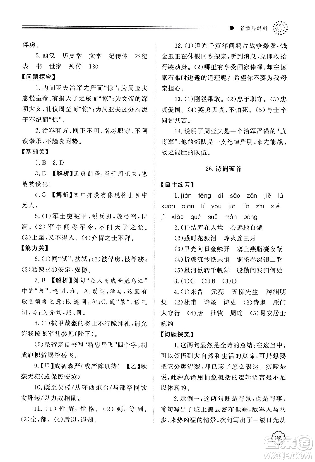 明天出版社2024秋初中同步練習冊八年級語文上冊人教版山東專版答案