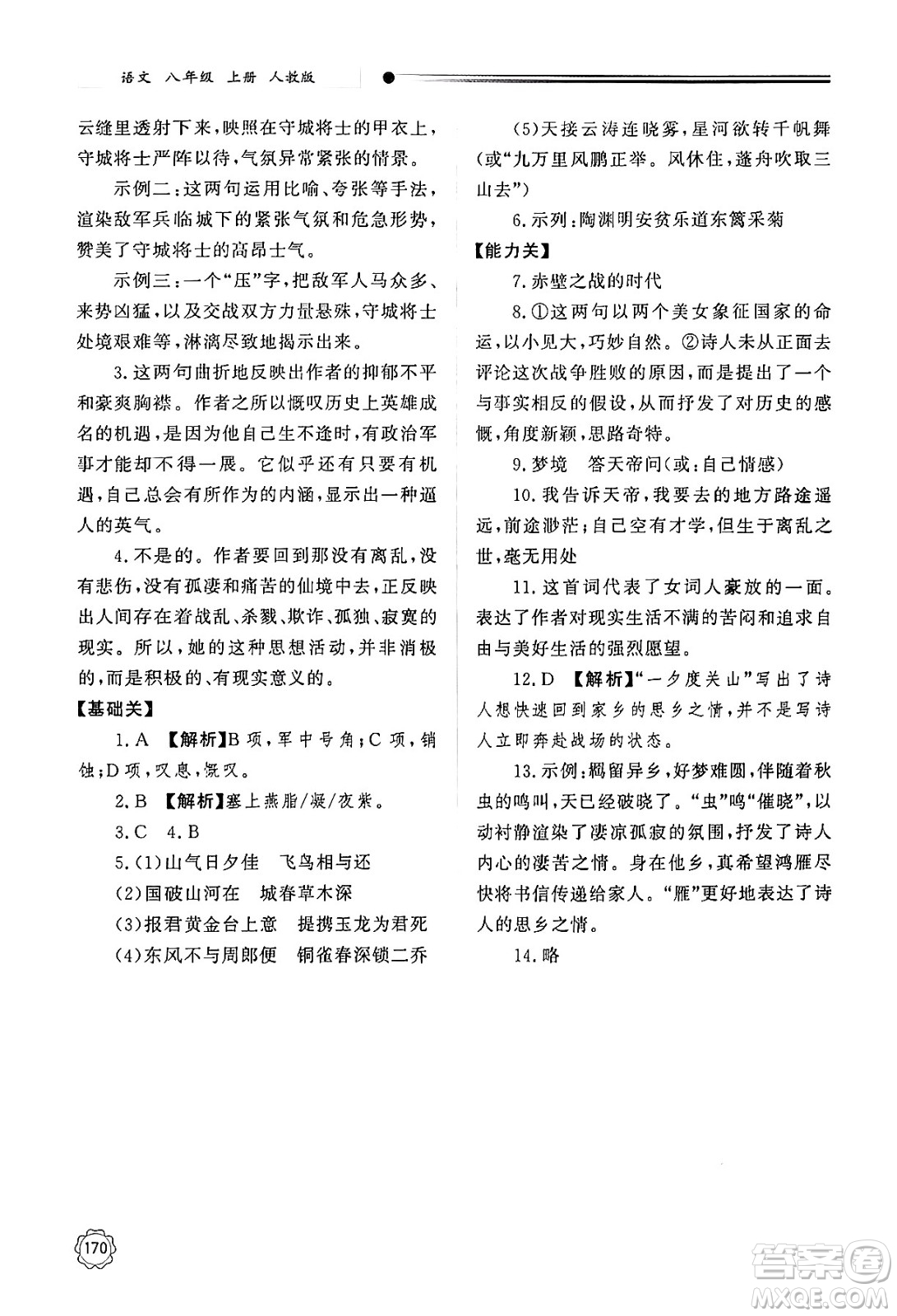 明天出版社2024秋初中同步練習冊八年級語文上冊人教版山東專版答案