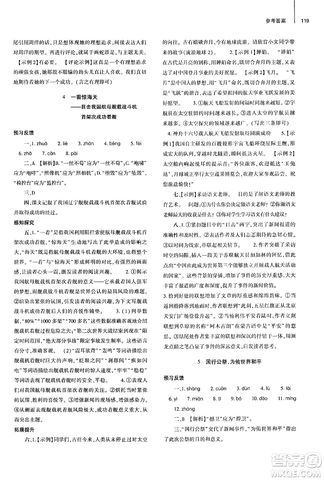 大象出版社2024秋初中同步練習(xí)冊八年級語文上冊人教版山東專版答案