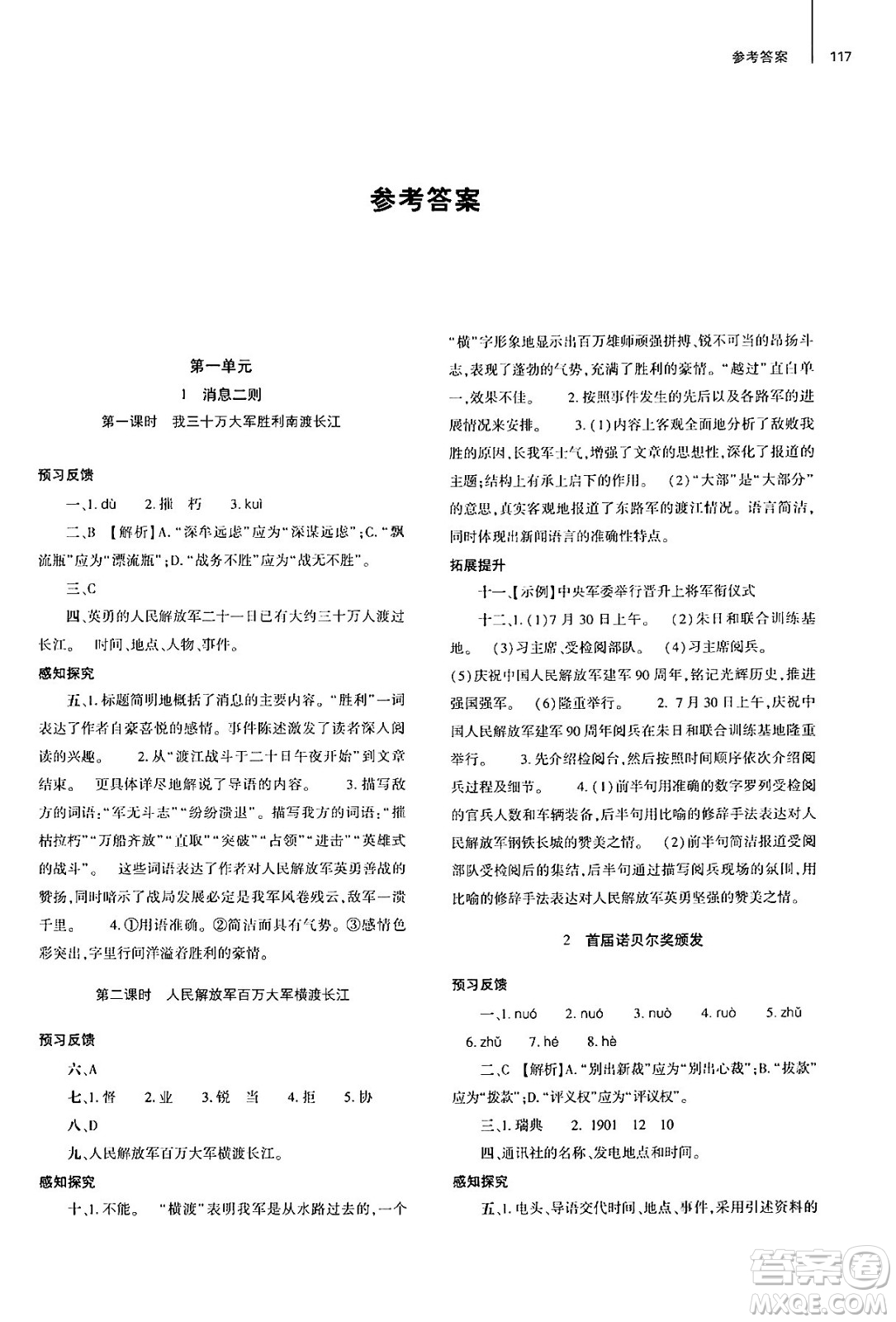 大象出版社2024秋初中同步練習(xí)冊八年級語文上冊人教版山東專版答案
