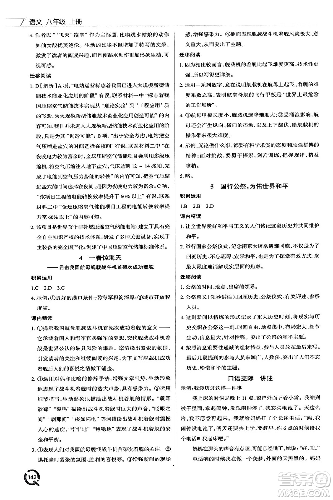 青島出版社2024秋初中同步練習(xí)冊(cè)八年級(jí)語(yǔ)文上冊(cè)人教版答案