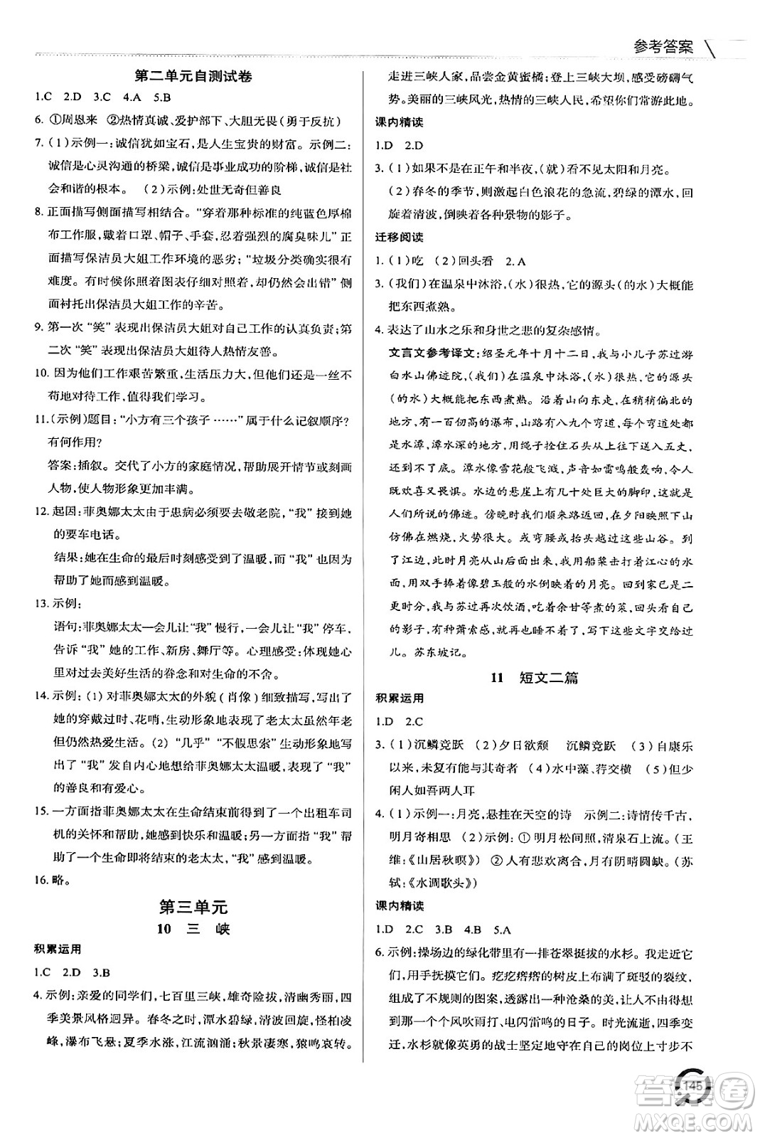 青島出版社2024秋初中同步練習(xí)冊(cè)八年級(jí)語(yǔ)文上冊(cè)人教版答案