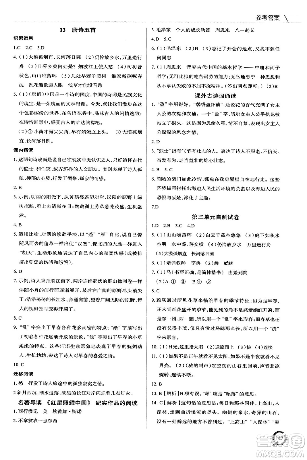 青島出版社2024秋初中同步練習(xí)冊(cè)八年級(jí)語(yǔ)文上冊(cè)人教版答案