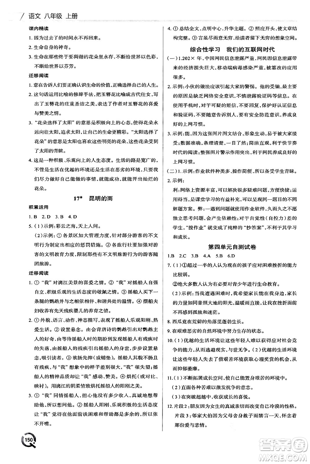 青島出版社2024秋初中同步練習(xí)冊(cè)八年級(jí)語(yǔ)文上冊(cè)人教版答案