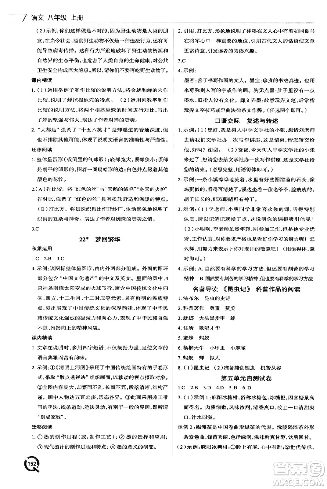 青島出版社2024秋初中同步練習(xí)冊(cè)八年級(jí)語(yǔ)文上冊(cè)人教版答案