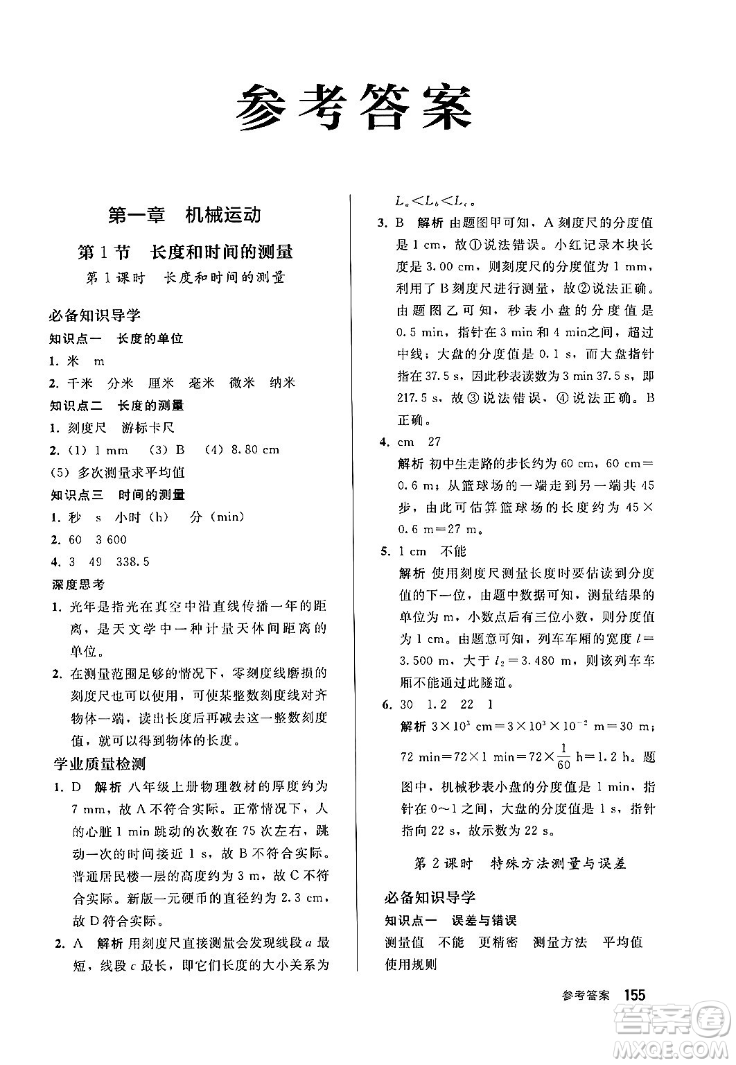 人民教育出版社2024秋初中同步練習冊八年級物理上冊人教版答案