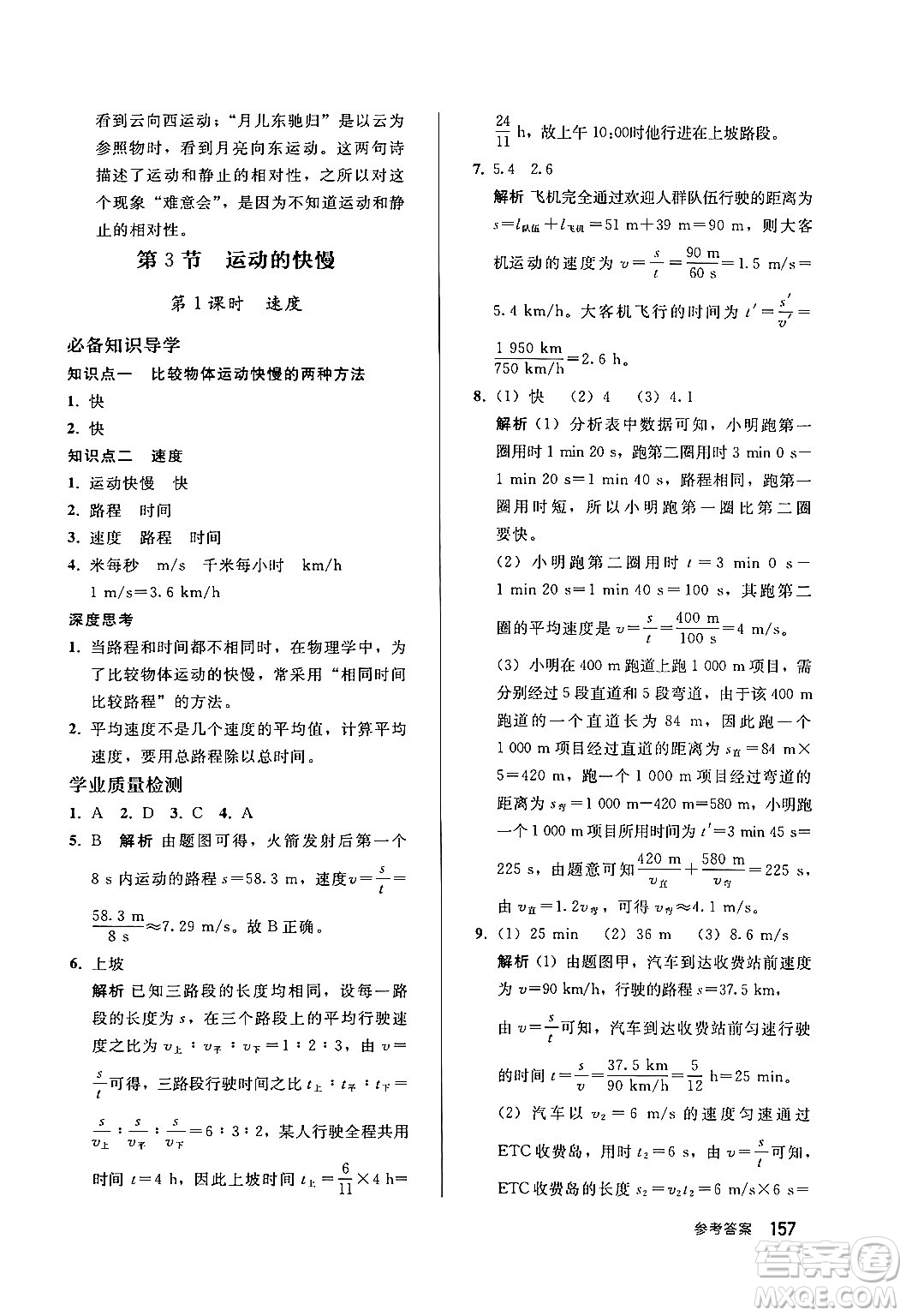 人民教育出版社2024秋初中同步練習冊八年級物理上冊人教版答案