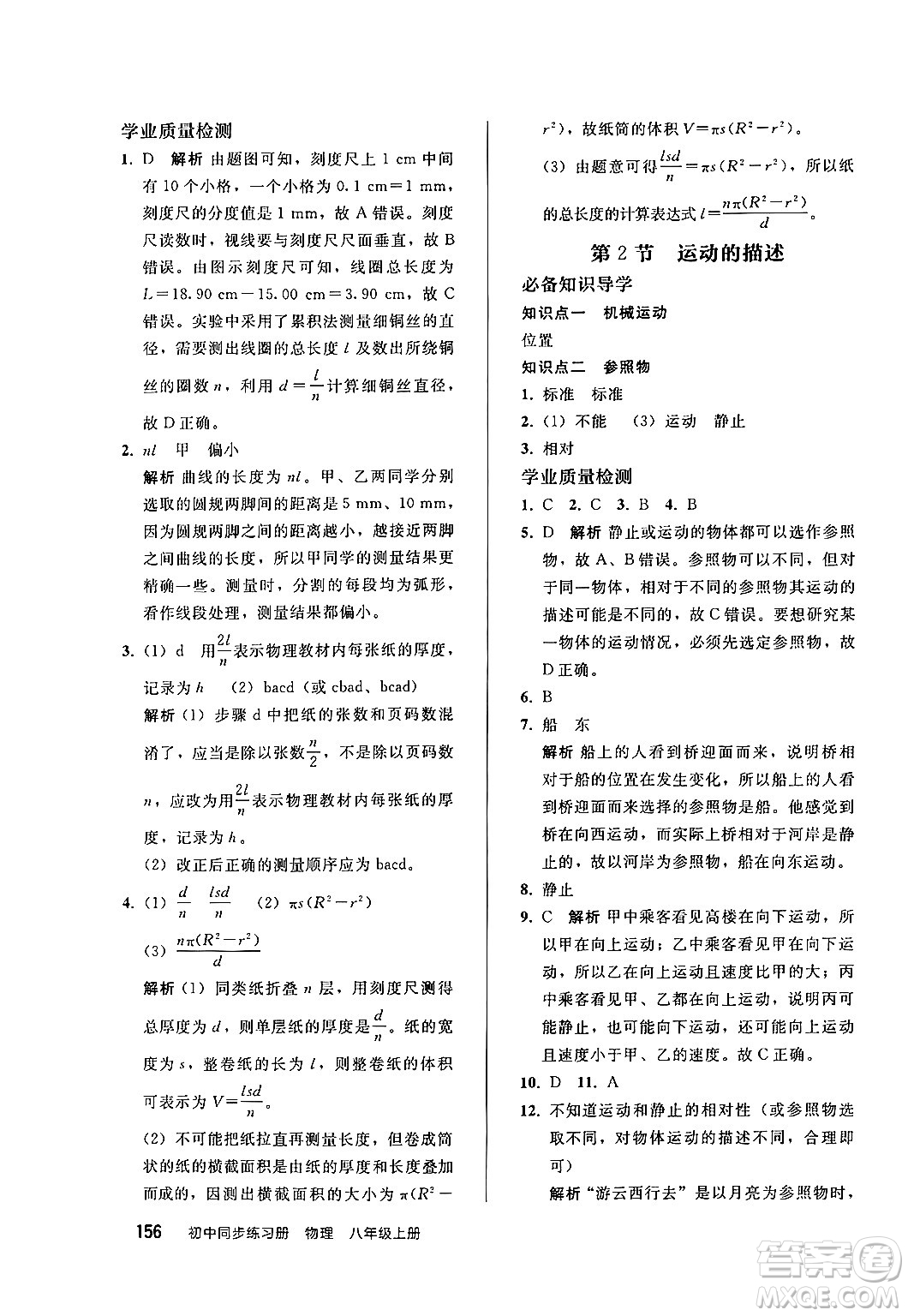 人民教育出版社2024秋初中同步練習冊八年級物理上冊人教版答案