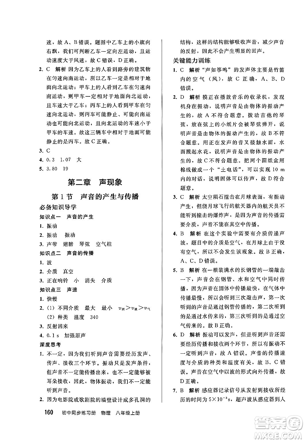 人民教育出版社2024秋初中同步練習冊八年級物理上冊人教版答案