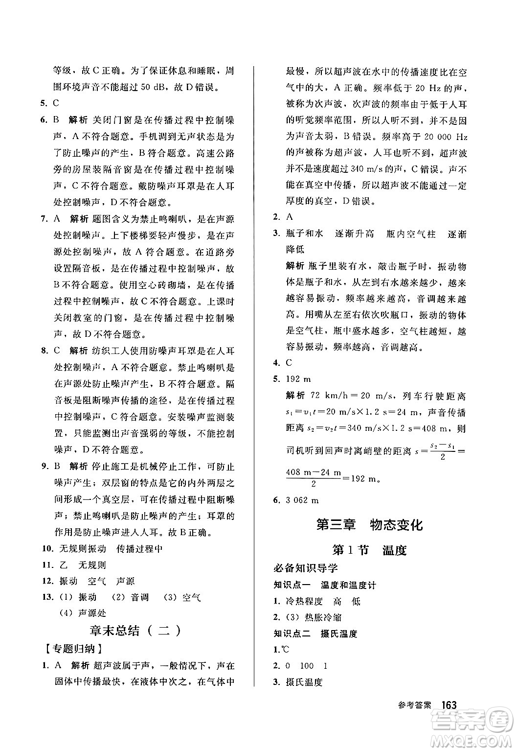 人民教育出版社2024秋初中同步練習冊八年級物理上冊人教版答案