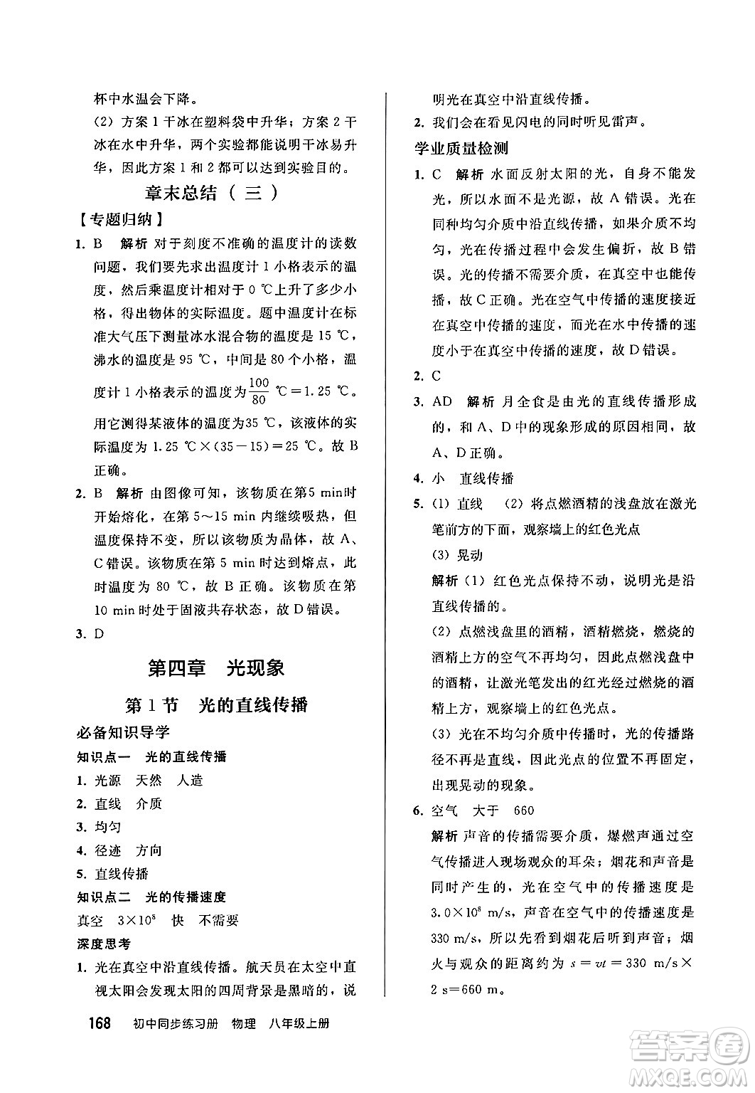 人民教育出版社2024秋初中同步練習冊八年級物理上冊人教版答案