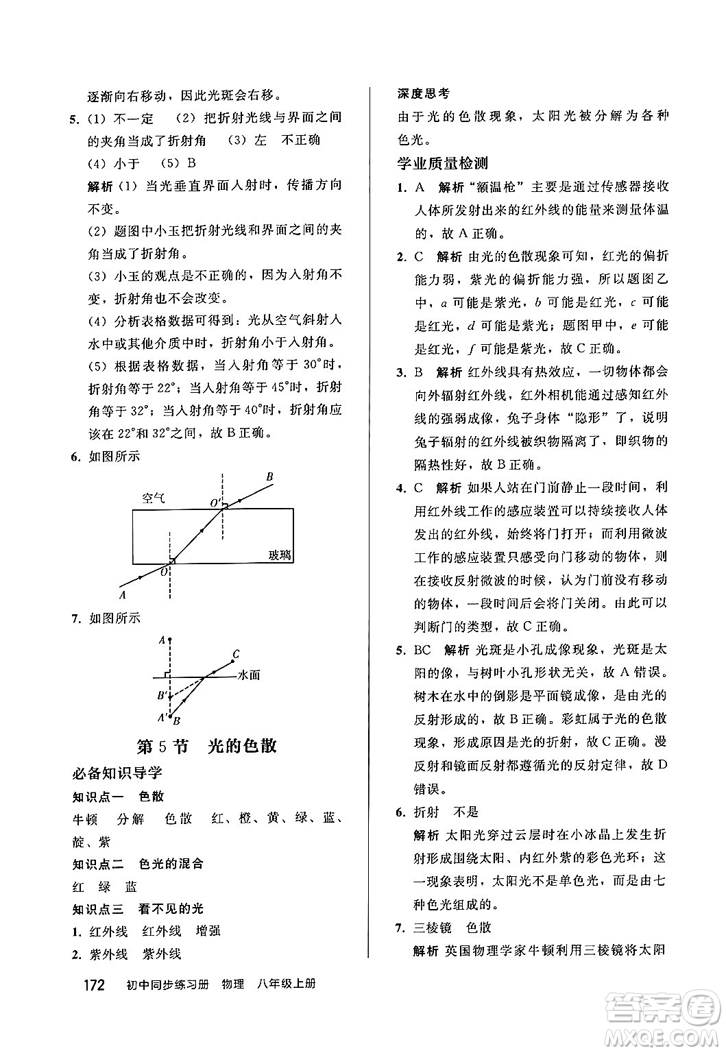 人民教育出版社2024秋初中同步練習冊八年級物理上冊人教版答案