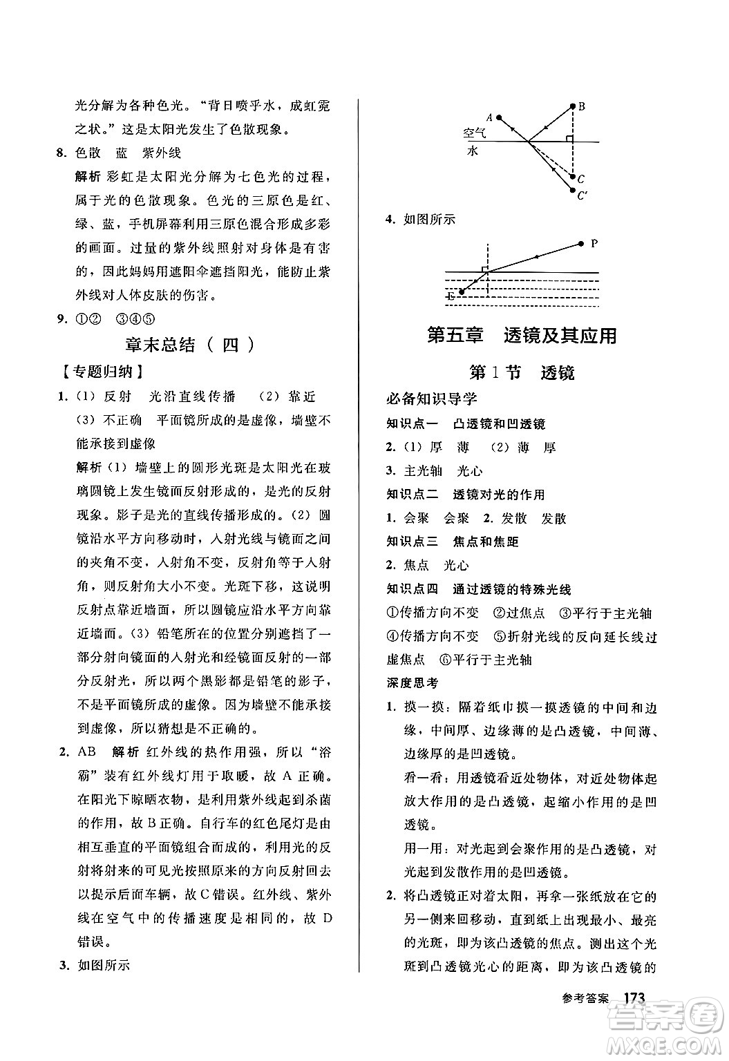 人民教育出版社2024秋初中同步練習冊八年級物理上冊人教版答案