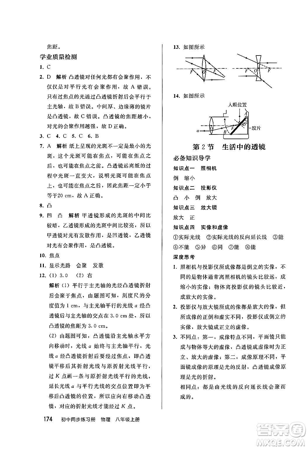 人民教育出版社2024秋初中同步練習冊八年級物理上冊人教版答案