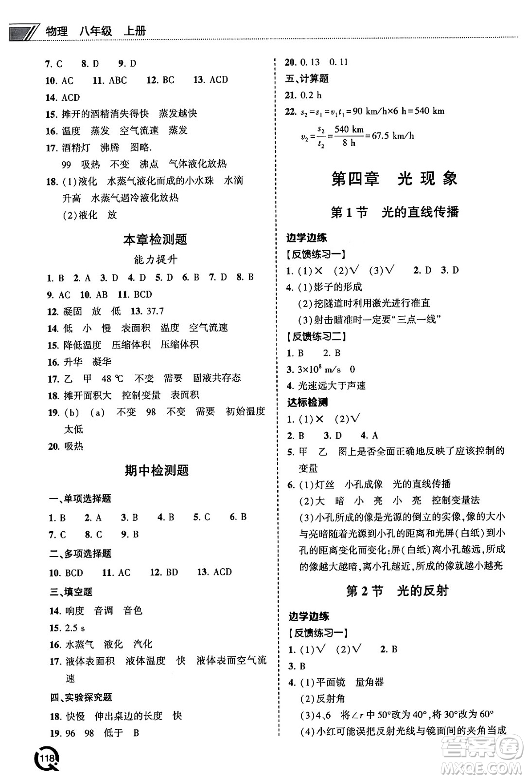 青島出版社2024秋初中同步練習(xí)冊(cè)八年級(jí)物理上冊(cè)人教版答案