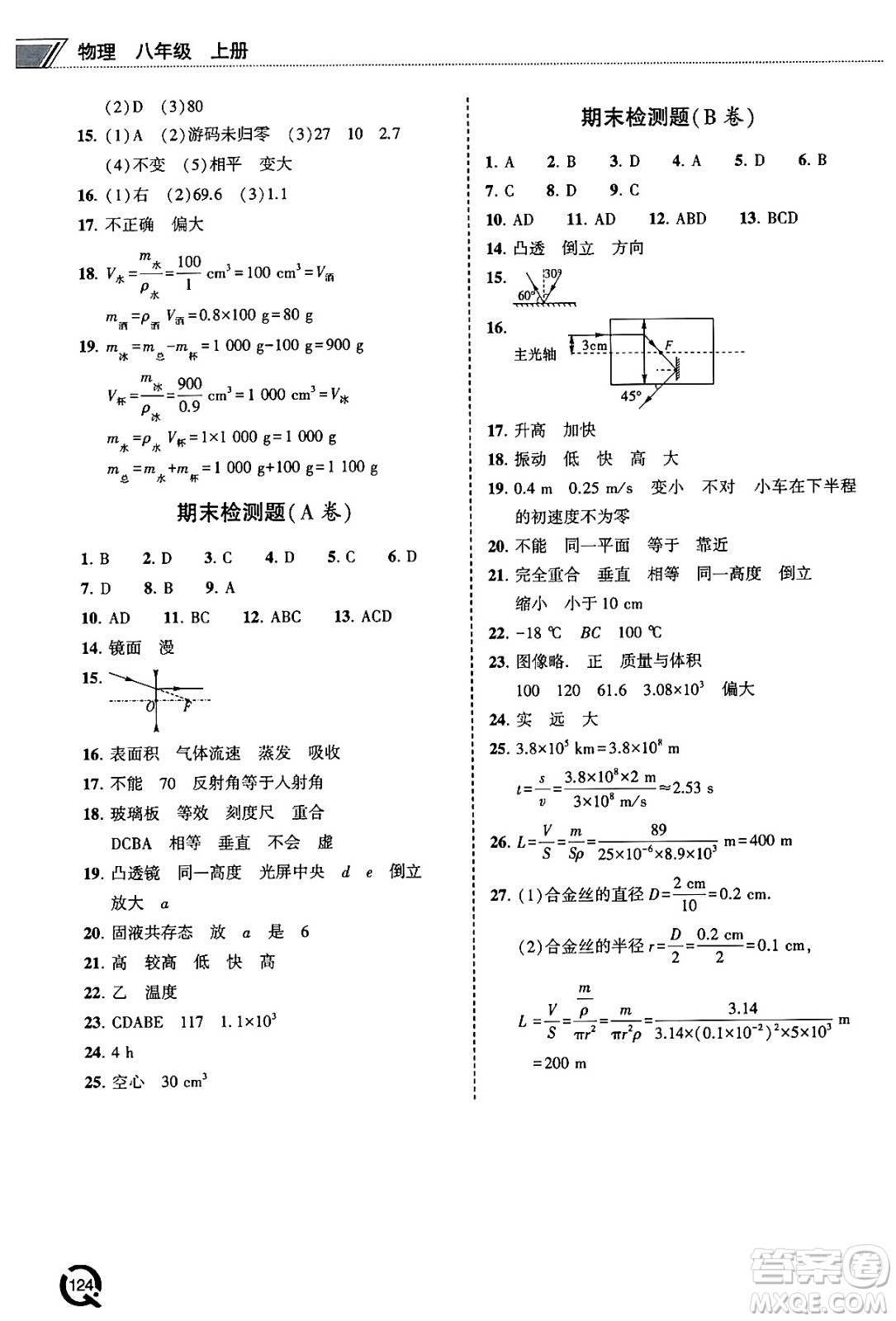 青島出版社2024秋初中同步練習(xí)冊(cè)八年級(jí)物理上冊(cè)人教版答案