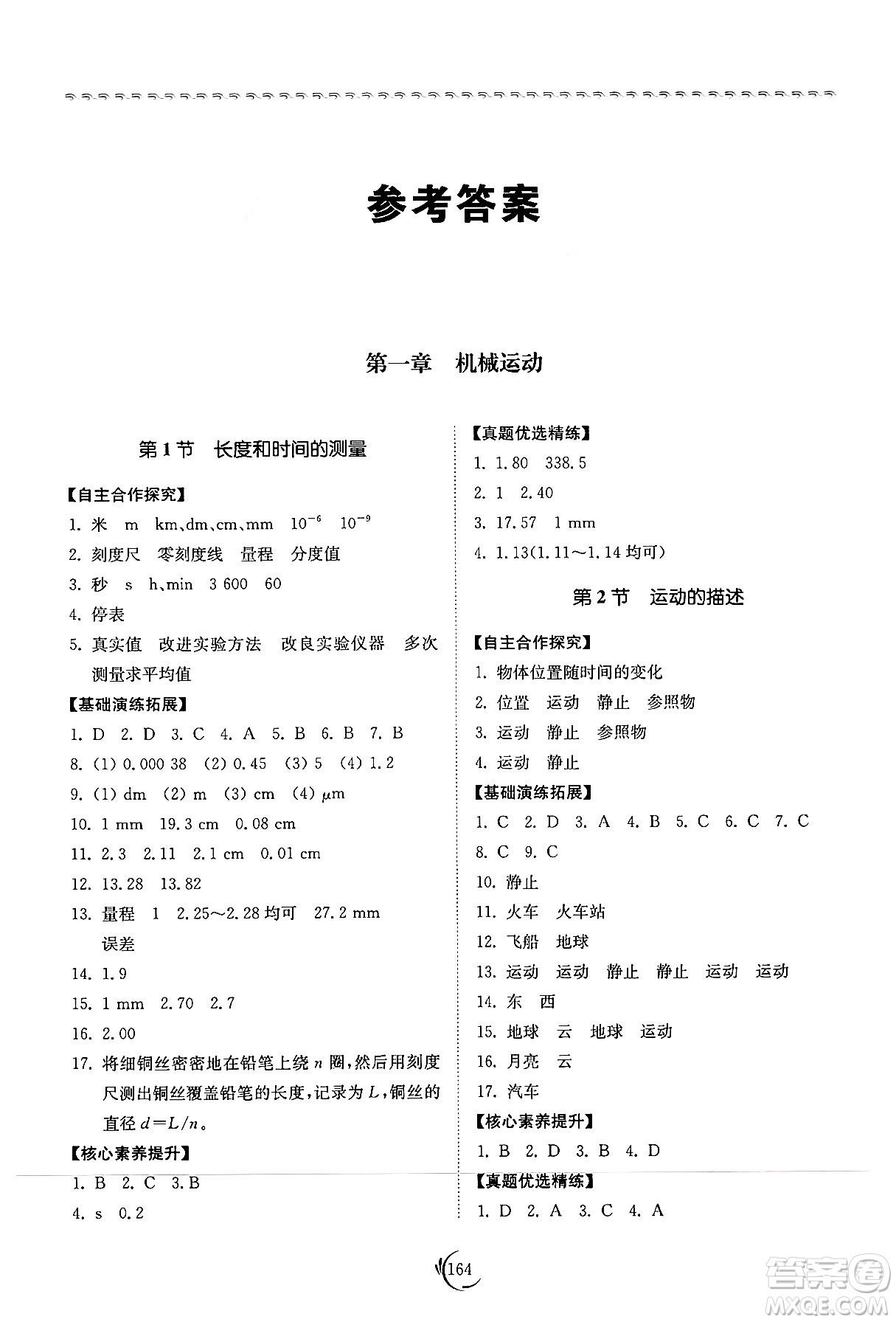 山東科學技術出版社2024秋初中同步練習冊八年級物理上冊人教版山東專版答案