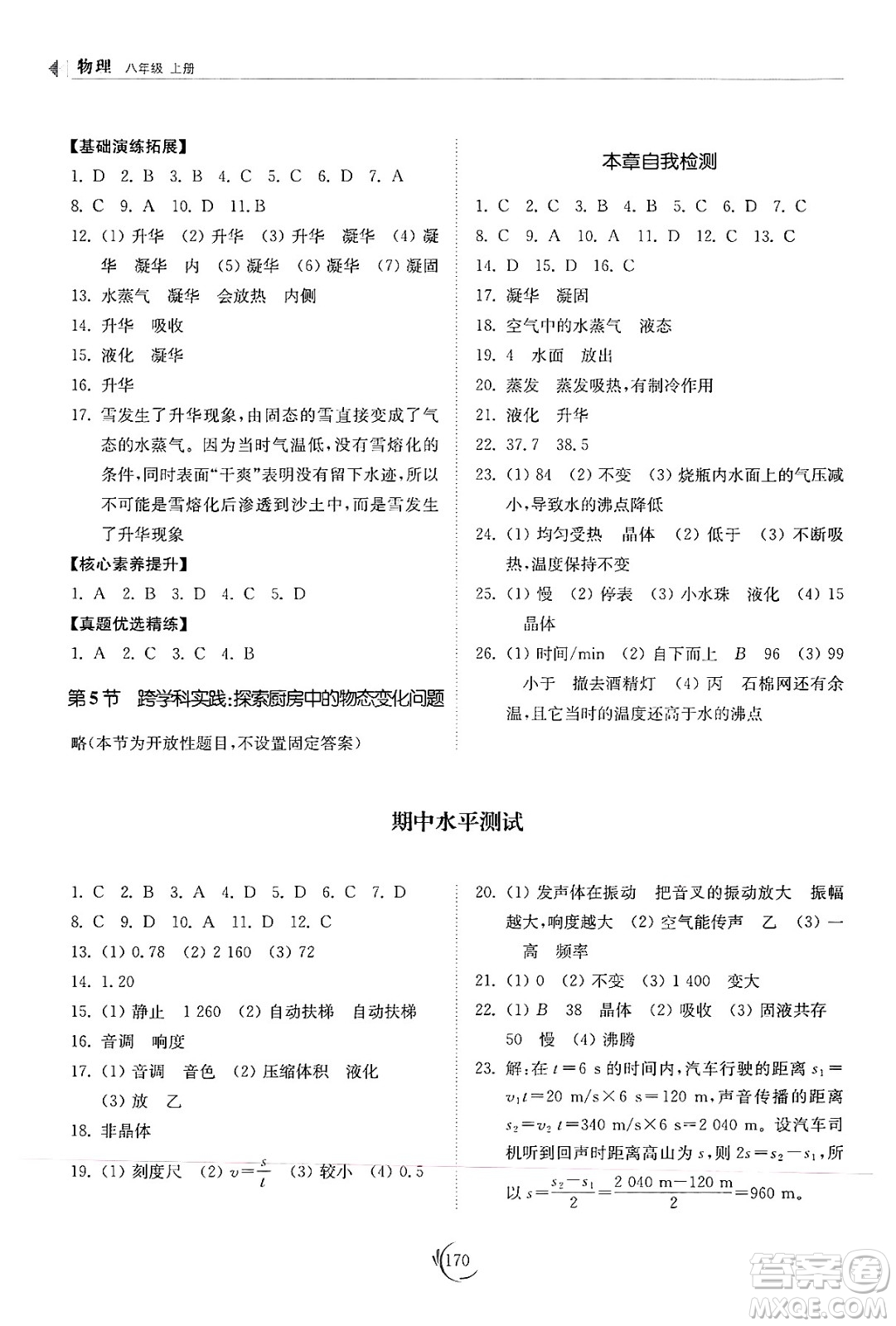 山東科學技術出版社2024秋初中同步練習冊八年級物理上冊人教版山東專版答案