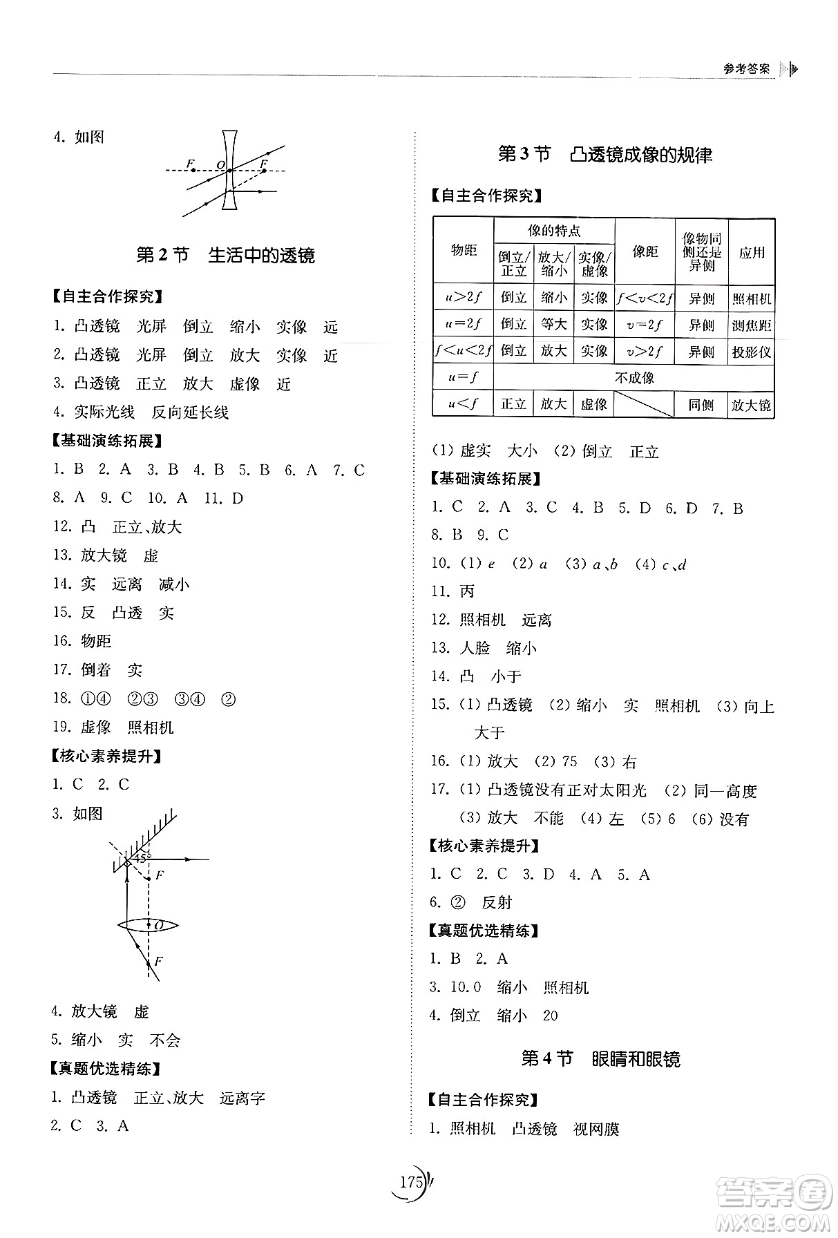 山東科學技術出版社2024秋初中同步練習冊八年級物理上冊人教版山東專版答案