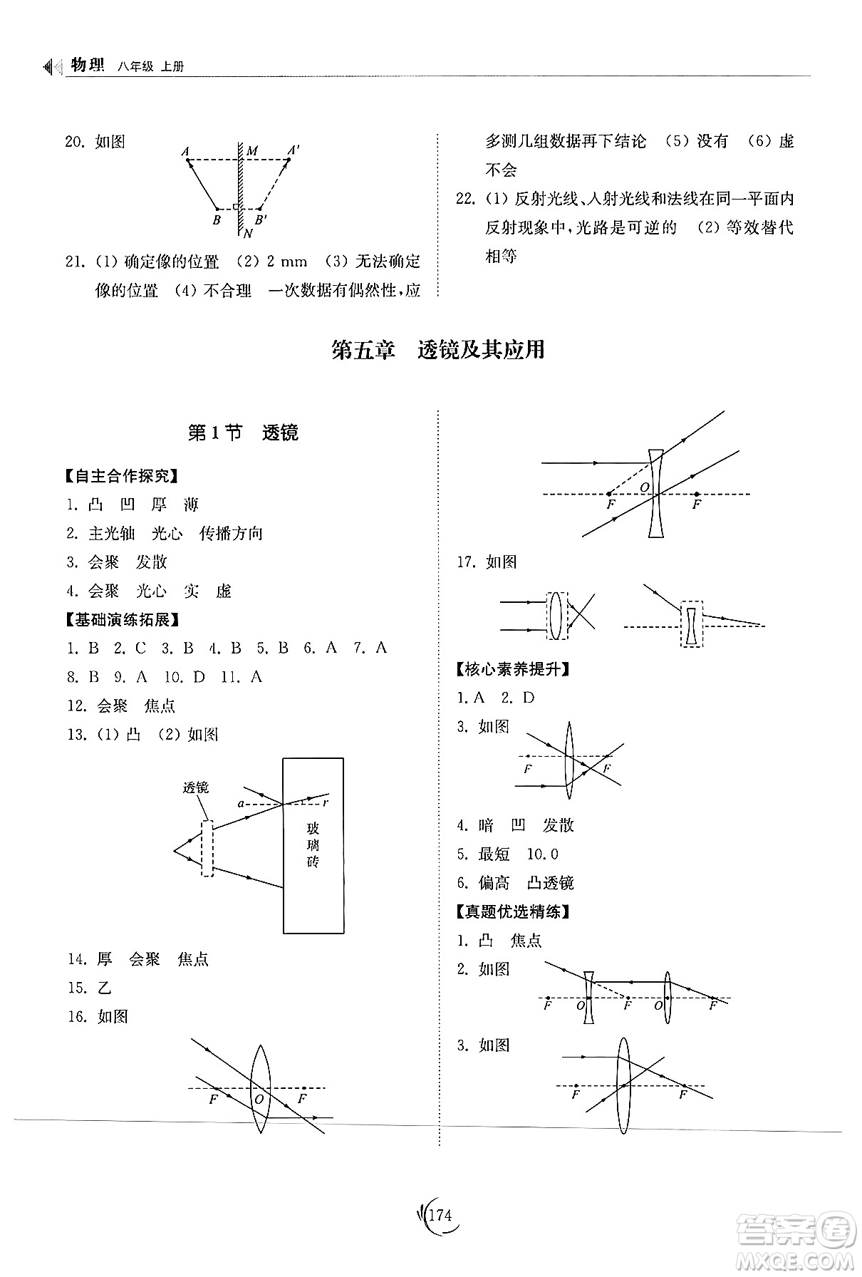山東科學技術出版社2024秋初中同步練習冊八年級物理上冊人教版山東專版答案