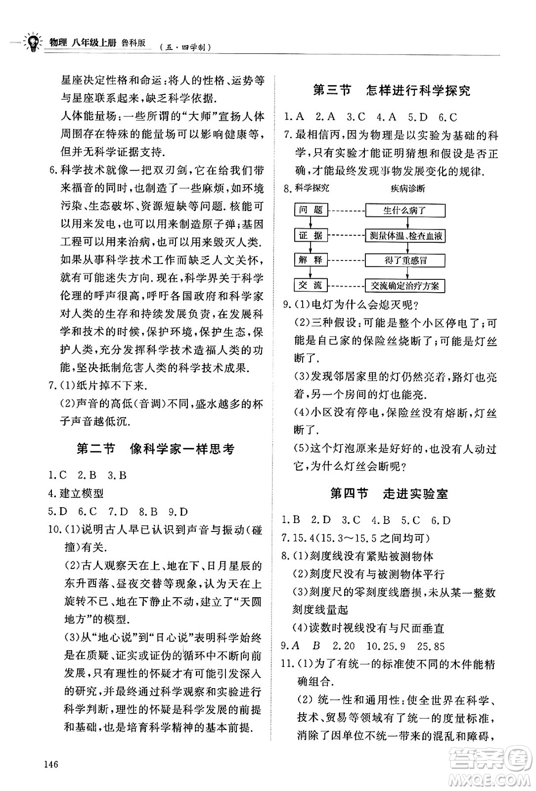 明天出版社2024秋初中同步練習(xí)冊八年級物理上冊魯科版五四制答案