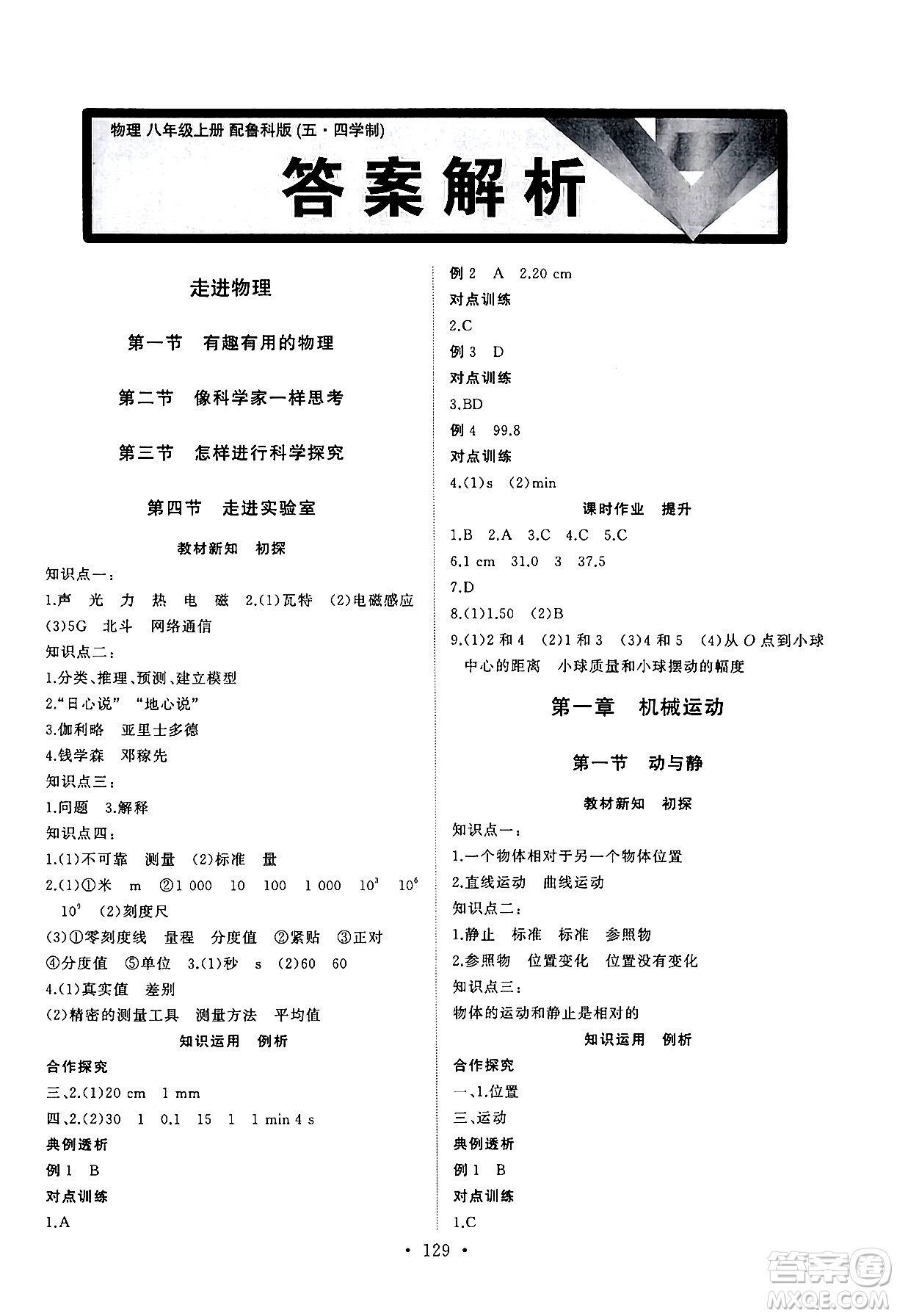 山東人民出版社2024秋初中同步練習(xí)冊八年級物理上冊魯科版五四制答案