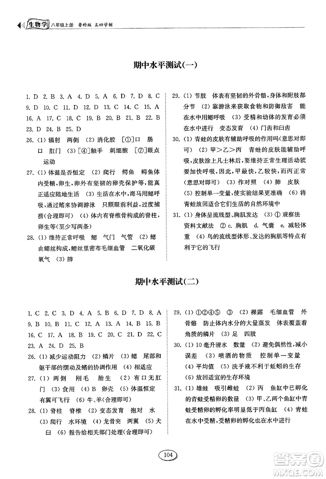 山東科學(xué)技術(shù)出版社2024秋初中同步練習(xí)冊八年級(jí)生物上冊魯科版五四制答案