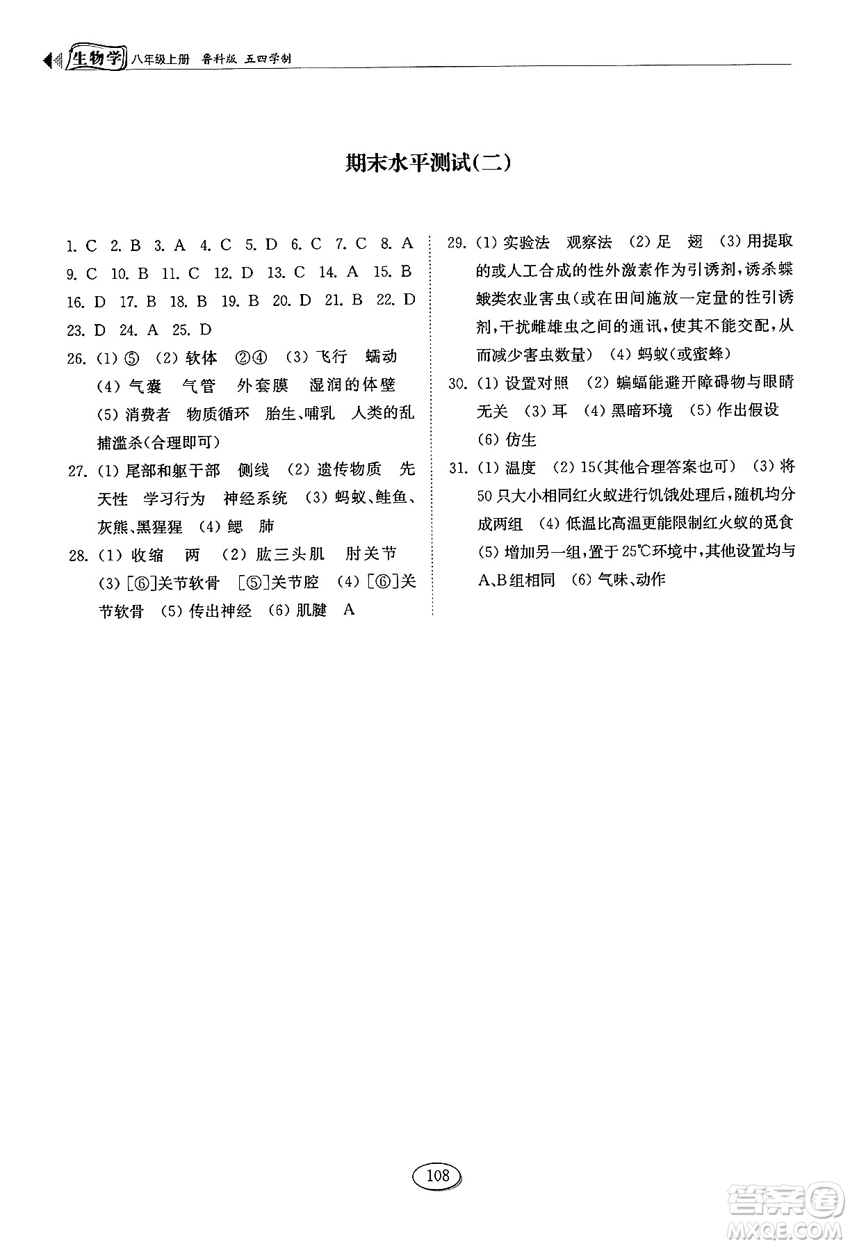 山東科學(xué)技術(shù)出版社2024秋初中同步練習(xí)冊八年級(jí)生物上冊魯科版五四制答案