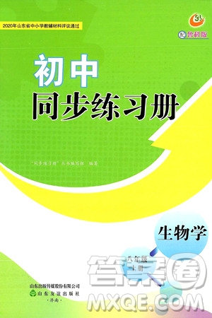 山東友誼出版社2024秋初中同步練習(xí)冊(cè)八年級(jí)生物上冊(cè)魯科版五四制答案