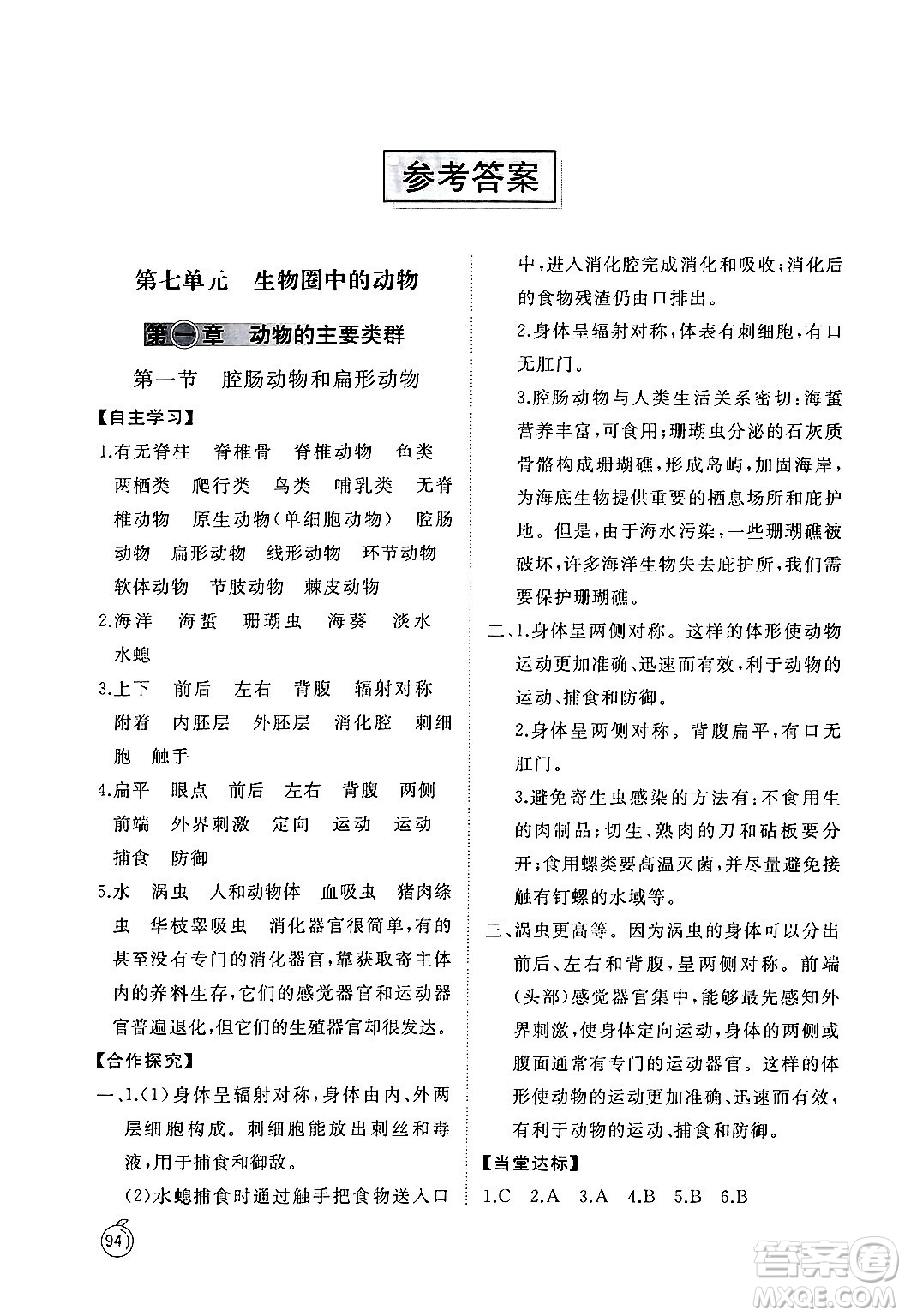 山東友誼出版社2024秋初中同步練習(xí)冊(cè)八年級(jí)生物上冊(cè)魯科版五四制答案