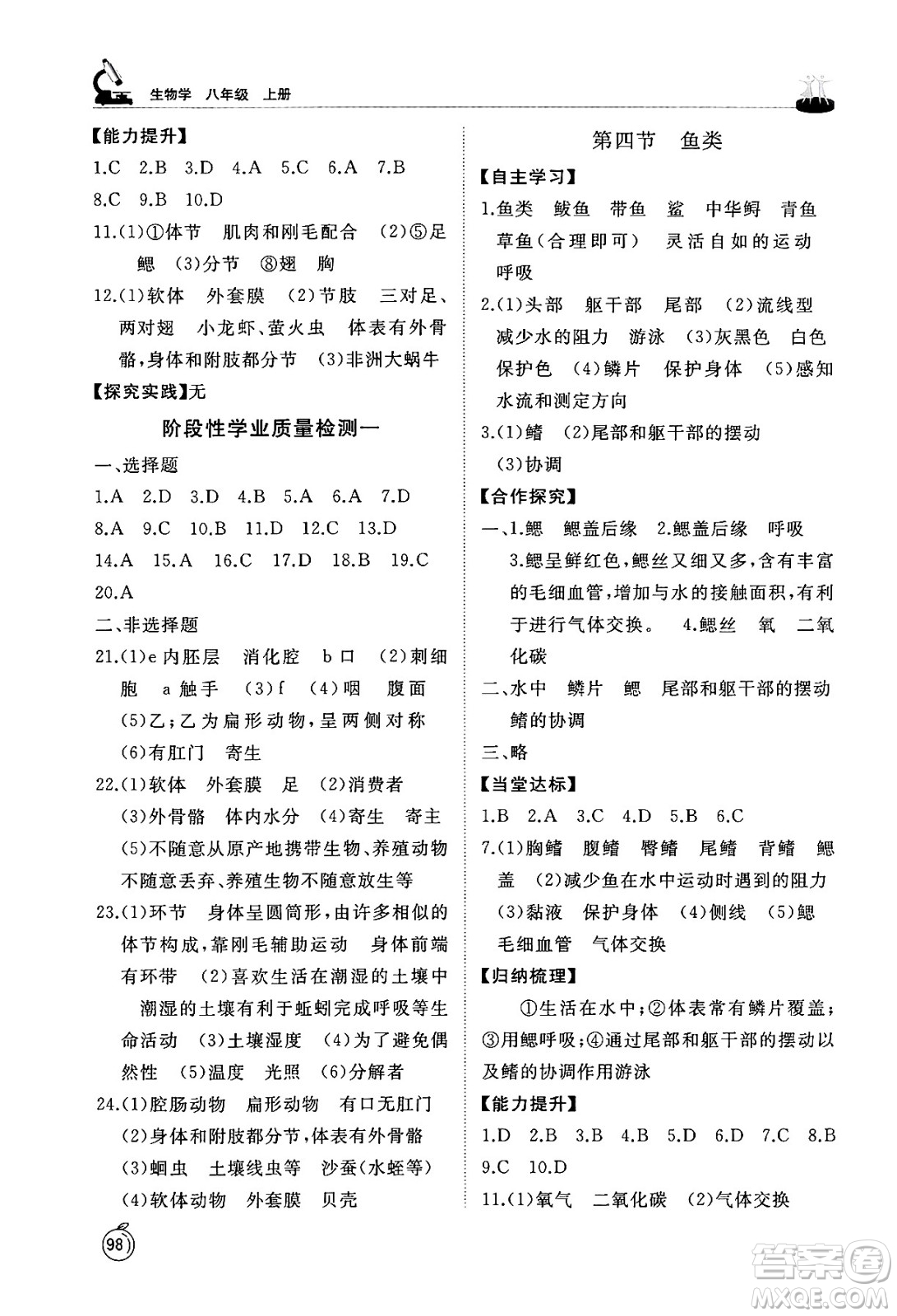 山東友誼出版社2024秋初中同步練習(xí)冊(cè)八年級(jí)生物上冊(cè)魯科版五四制答案