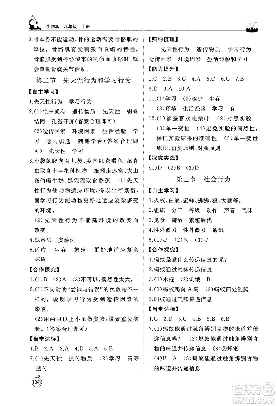 山東友誼出版社2024秋初中同步練習(xí)冊(cè)八年級(jí)生物上冊(cè)魯科版五四制答案