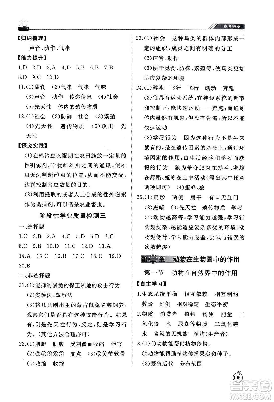 山東友誼出版社2024秋初中同步練習(xí)冊(cè)八年級(jí)生物上冊(cè)魯科版五四制答案