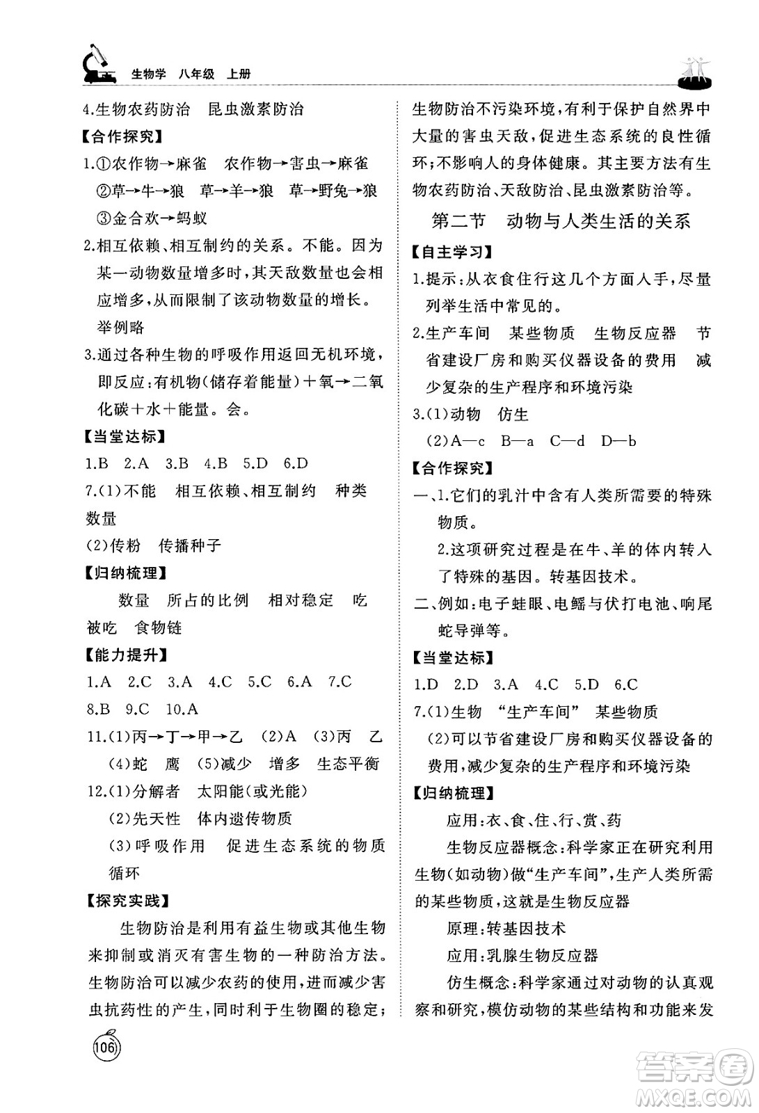山東友誼出版社2024秋初中同步練習(xí)冊(cè)八年級(jí)生物上冊(cè)魯科版五四制答案