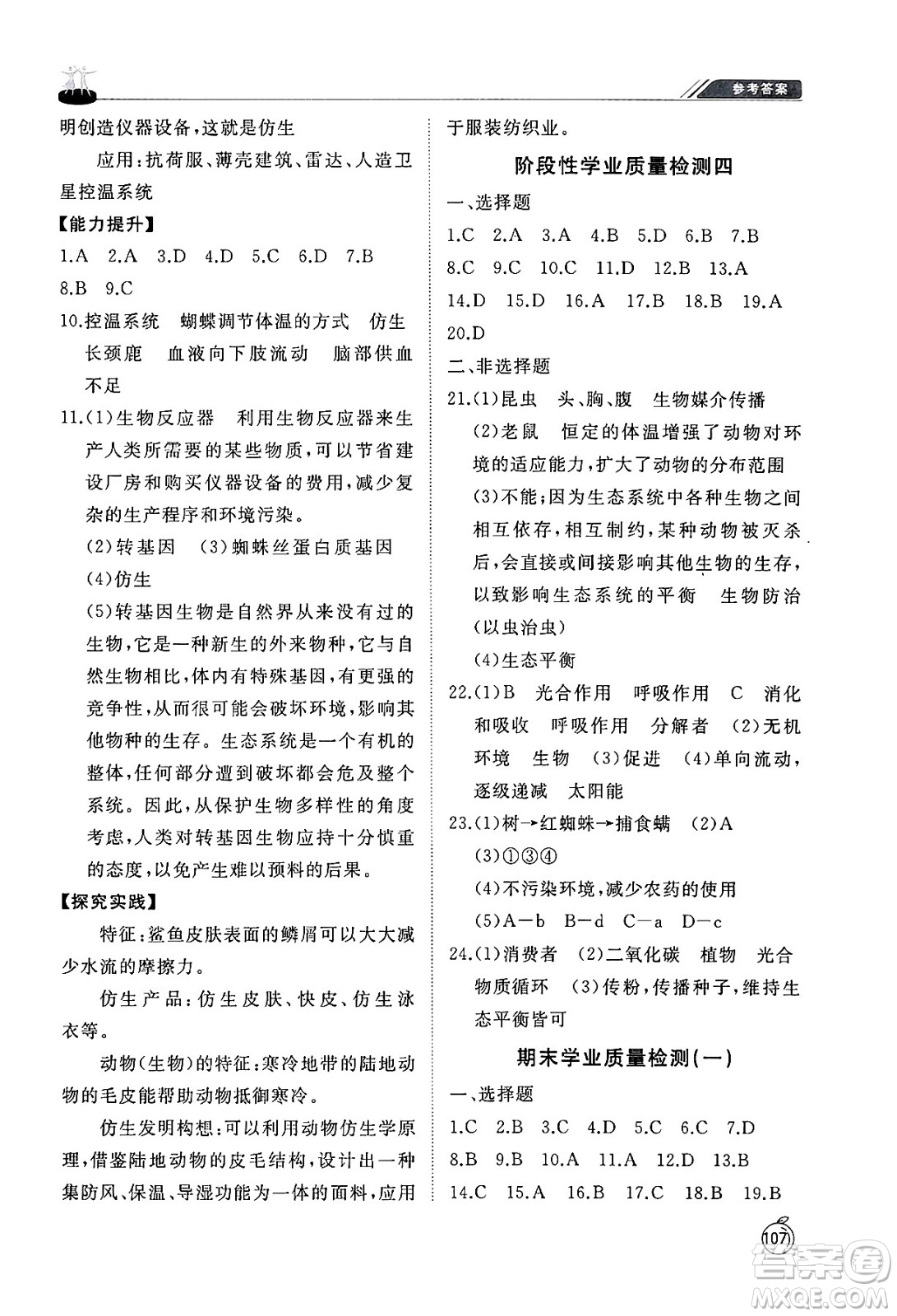 山東友誼出版社2024秋初中同步練習(xí)冊(cè)八年級(jí)生物上冊(cè)魯科版五四制答案