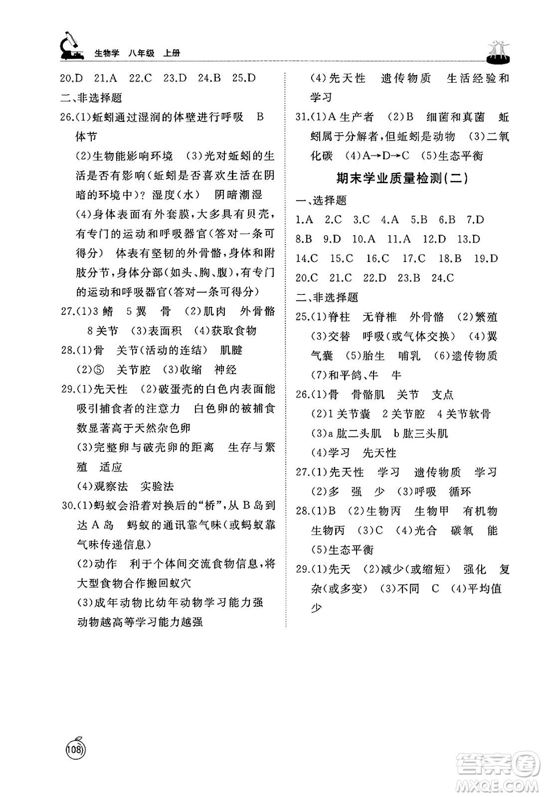 山東友誼出版社2024秋初中同步練習(xí)冊(cè)八年級(jí)生物上冊(cè)魯科版五四制答案